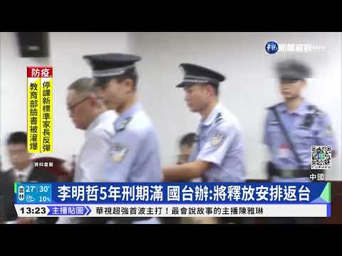 李明哲5年刑期滿 國台辦:將釋放安排返台