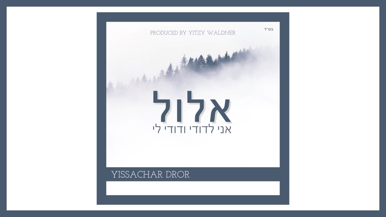 יששכר דרור – Yissachar Dror Elul | יששכר דרור אלול | ״אני לדודי ודודי לי״
