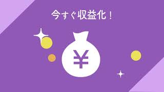 今すぐ収益化ならDoneru（どねる）！