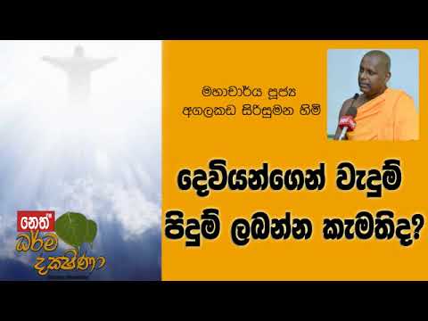 Darma Dakshina 2019.10.25 - Agalakada Sirisumana Himi