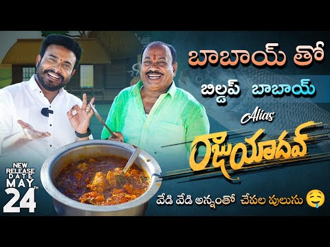 బాబాయ్ తో Buildup బాబాయ్ || Chepala pulusu || Raju yadav || Getup srinu ||