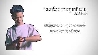 ពេលដែលបងភ្ញាក់ពីគេង   [Nak fake]