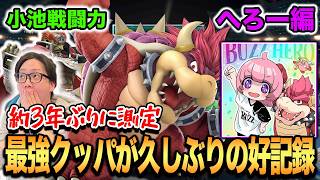 【スマブラSP】世界最強クッパ使いへろーが登場！3年ぶりの測定でとんでもない記録を計測！！【スマブラ スイッチ】