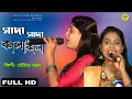 সাদা সাদা কালা কালা | Sada Sada Kala Kala | মৌমিতা মন্ডল | Moumita