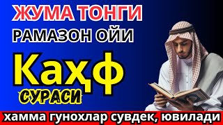 Download lagu Сураи Каҳф❤️ ЖУМА ТОНГИНГИЗНИ БУ ЗИКРЛАРНИ АЙТИШ БИЛАН БОШЛАНГ ! СИЗГА ДОИМО ХУДО БАРАКА БЕРСИН mp3