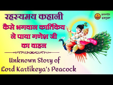 रहस्यमय कहानी : कैसे भगवान कार्तिकेय ने पाया गणेश जी का वाहन | Unknown Story of Kartikeya's Peacock