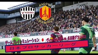 ヴィッセル神戸 vs 名古屋グランパス 🔥 | 試合シミュレーション | Jリーグ ⚽