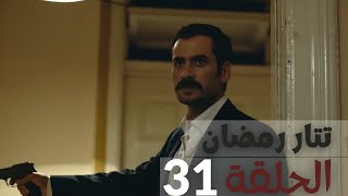 مسلسل تتار رمضان الحلقة 31 تنزيل الموسيقى Mp3 مجانا