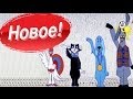 Песни из мультфильмов - Баю-баюшки-баю (По следам бременских музыкантов) 