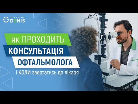 Как проходит консультация офтальмолога - TOP Clinic DENIS
