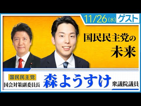 森ようすけ 衆議院議員と語る「国民民主党の未来」（無料部分再アップ予定）