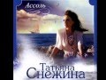 Татьяна Снежина - Ассоль (2012) 