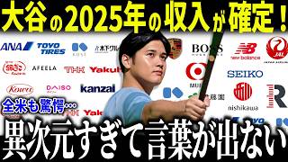大谷翔平の2025年の収入に全米大パニック「前例がない…」ド軍幹部も驚愕のスポンサー収入とは？【海外の反応/MLB/メジャー/野球】