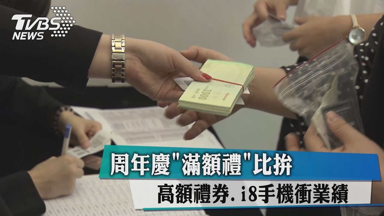 週年慶「滿額禮」比拚 高額禮券、i8手機衝業績