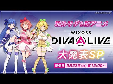 WIXOSS Presentation新ルリグ＆新アニメ　大発表ＳＰ