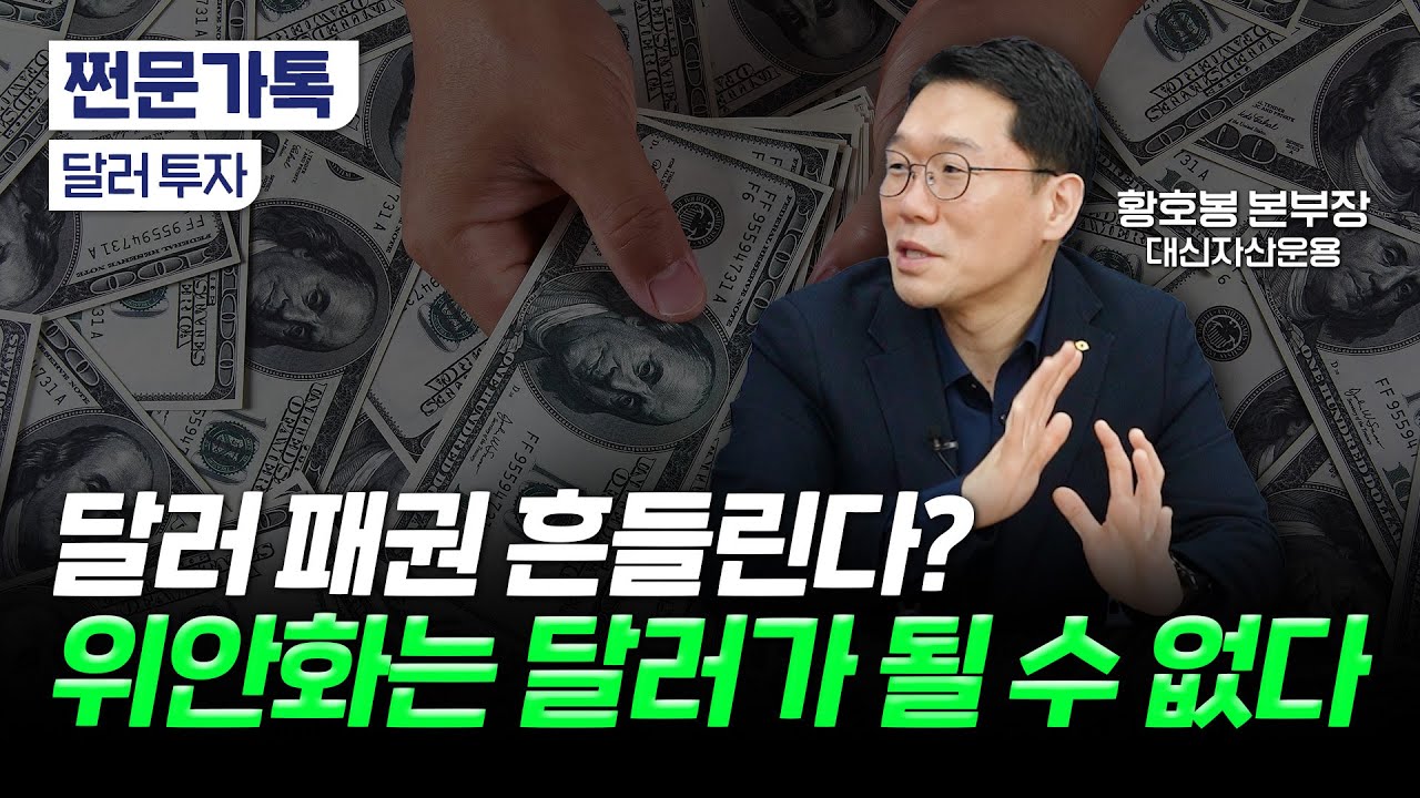환율 떨어진다는데…그래도 달러 투자를 시작해야 하는 이유｜달러 패권 흔들린다? 위안화는 달러가 될 수 없다｜황호봉 대신자산운용 글로벌솔루션본부장