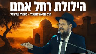הילולת רחל אמנו - "ושבו בנים לגבולם" רחל הבטיחה וקיימה !! הרב שניאור אשכנזי (הרב שניאור אשכנזי) - התמונה מוצגת ישירות מתוך אתר האינטרנט יוטיוב. זכויות היוצרים בתמונה שייכות ליוצרה. קישור קרדיט למקור התוכן נמצא בתוך דף הסרטון