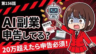 知らないと損するフリーランスのお金第156話「AI副業で稼いだら確定申告は必要？ひとちゃんもAI活用中！」