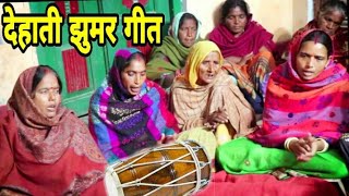 देहाती झूमर गीत || कहवा में राम जी के जन्म भयो हरी झूमरी || Dehati Jhumar Geet | DOWNLOAD THIS VIDEO IN MP3, M4A, WEBM, MP4, 3GP ETC