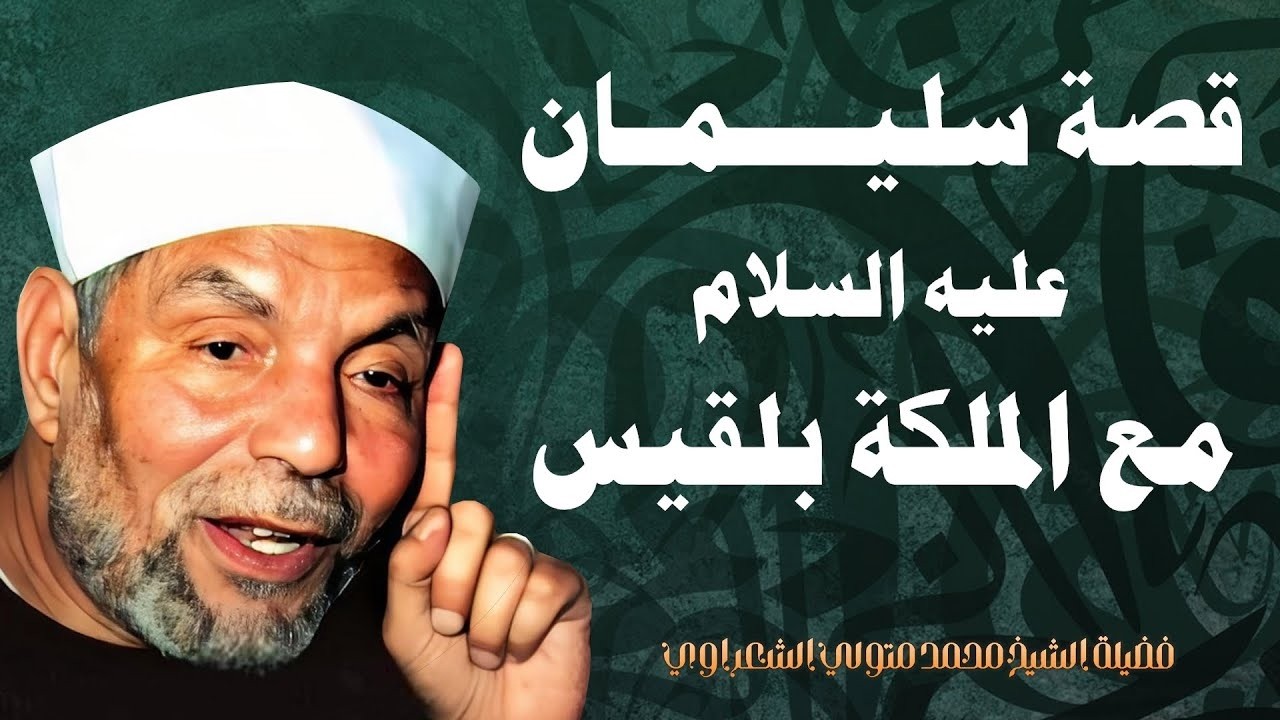 كيف جُلب عرش بلقيس في رمش العين لسيدنا سليمان عليه السلام _ الشيخ محمد متولي ا