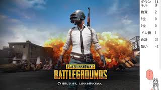 第1回耐久配信【PUBG】
