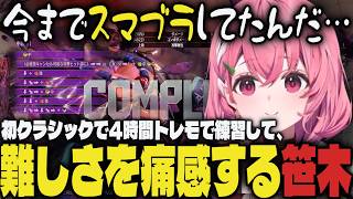 【まとめ】初クラシックで4時間トレモで練習し、難しさを痛感する笹木ｗｗ【切り抜き/笹木咲/にじさんじ/スト6】