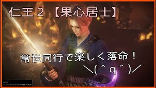 楽しく落命☆常世同行旅の記録１７【仁王２】