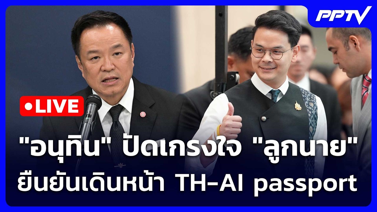 🔴 Live โชว์ข่าวเช้านี้ | "อนุทิน" ปัดเกรงใจ "ลูกนาย" ยืนย