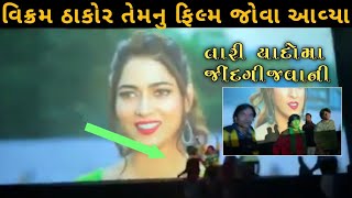 વિક્રમ ઠાકોર તેમનુ ફિલ્મ જોવા આવ્યા || Tari Yado ma jindagi javani || Vikram thakor