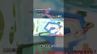 【ゆっくり実況】マリオカート8 DX　アイテム取り逃しシーン集2