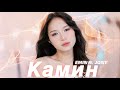 Камин Kamin EMIN Ft JONY MayBae Cover Official Music Video