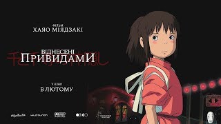«Віднесені привидами» — трейлер KyivMusicFilm