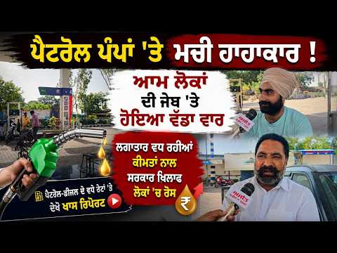 Fuel Prices Shock l “ਪੈਟਰੋਲ ਪੰਪਾਂ 'ਤੇ ਮਚੀ ਹਾਹਾਕਾਰ !”...ਆਮ ਲੋਕਾਂ ਦੀ ਜੇਬ 'ਤੇ ਹੋਇਆ ਵੱਡਾ ਵਾਰ