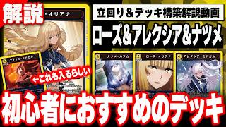 【ユニオンアリーナ】ローズ＆アレクシア＆ナツメ デッキ解説！【陰の実力者になりたくて！】