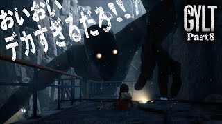 Part8 GYLT‐失踪した妹を探す物語【ホラー】