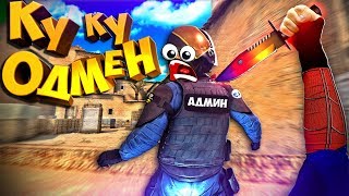 ЭТОТ ПАРЕНЬ ПРОСТО МОНСТР /КУ КУ АДМИН (cs:GO|cs 1.6)кс 1.6 | кс го САНТЕХНИК