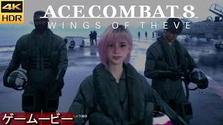 Ace8  シーヴ奪還作戦  MISSION3~5   エースコンバット8 【4K/HDR】ストーリームービー※ネタバレ注意　ACE COMBAT 8: WINGS OF THEVE™