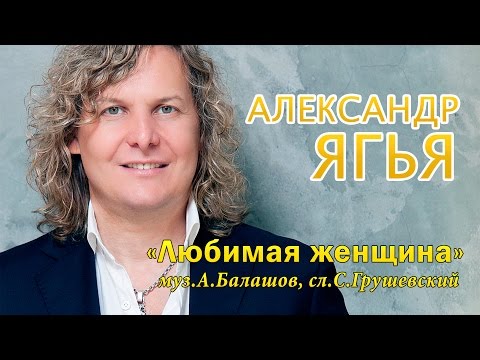 Александр Ягья  - Любимая женщина [Live] feat анс "Русска Рома" муз. сл. А.Балашов