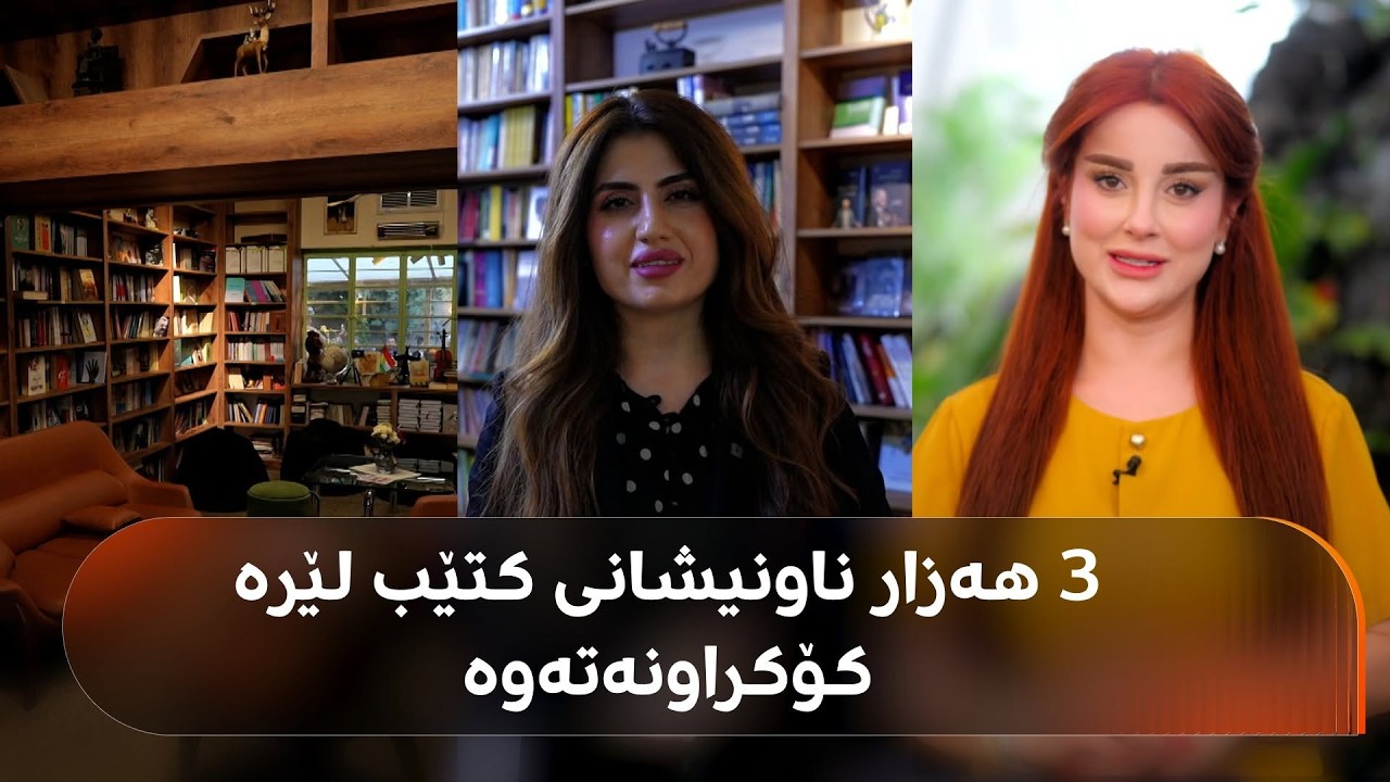 ڤیدیۆ | ماڵی نازەنین حەیدەری لە گەڕەکی ئازادیی هەولێر زیاتر لە 3 هەزار ناونیشانی کتێبی تێدایە