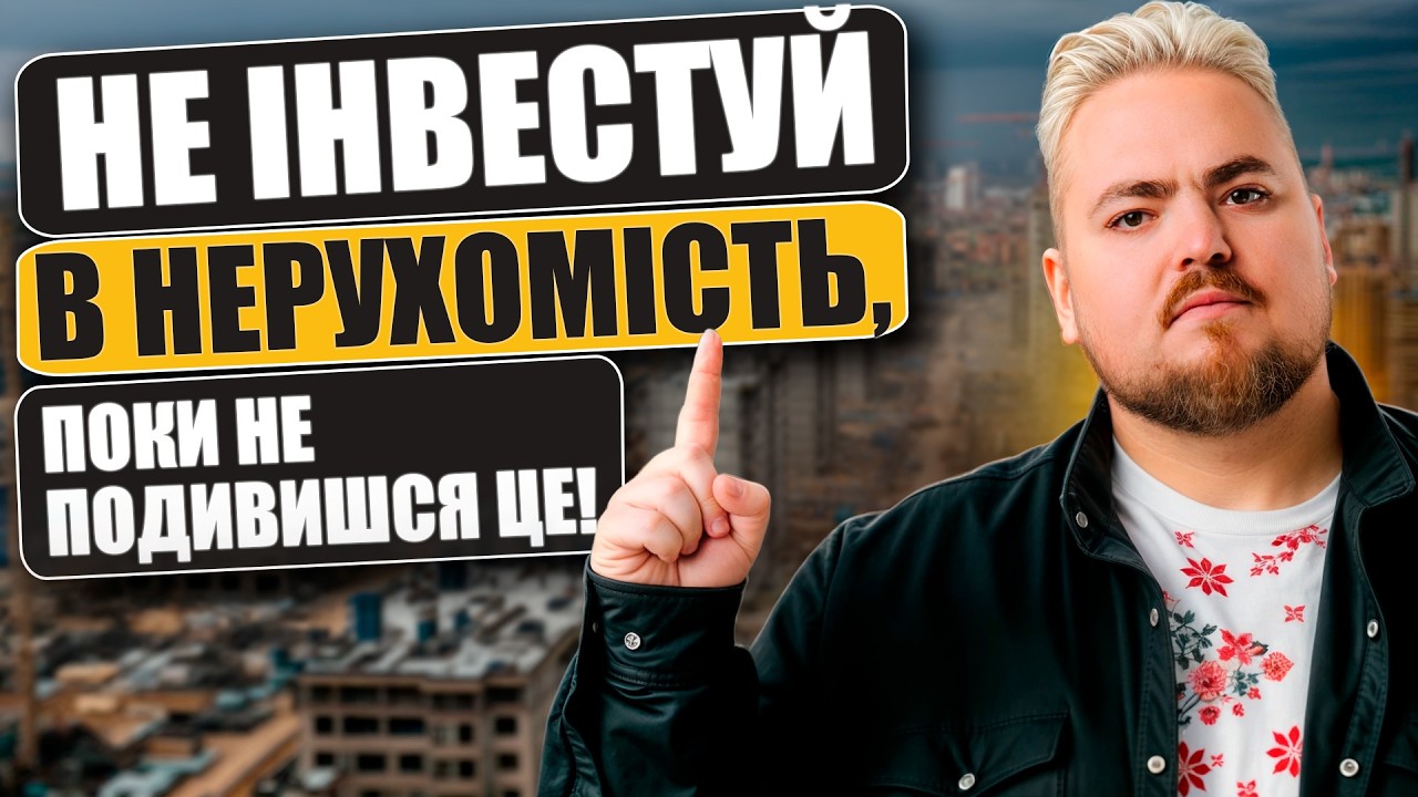 Вся правда про дохідну нерухомість: ризики, які приховують
