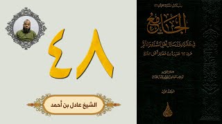 ٤٨. الجامع في عقائد ورسائل أهل السنة والأثر | الشيخ عادل بن أحمد image