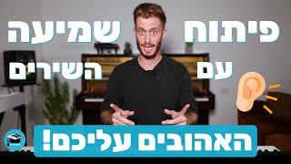 !איך לפתח שמיעה מוזיקלית עם השירים האהובים עליכם
