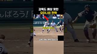 감독도 예상 못한 오타니의 전략