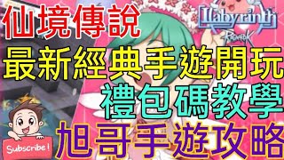 [實況] 仙境傳說-普隆德拉迷宮 玩最新經典手遊