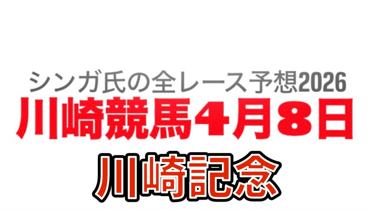 4月8日川崎競馬【全レース予想】2026川崎記念