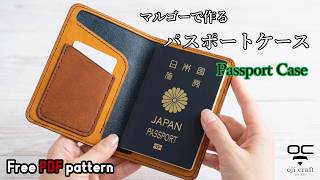 初心者の方にもオススメ！マルゴーで作るパスポートケース【レザークラフト】【型紙配布】