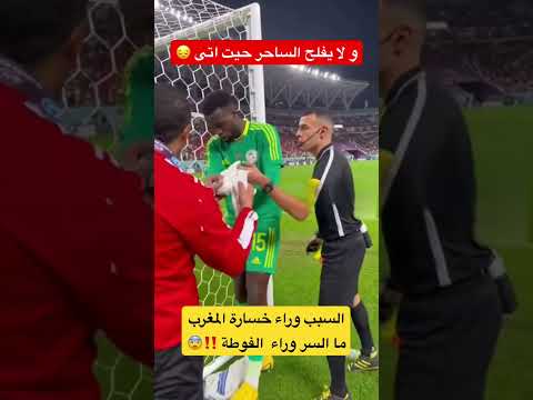 مت السر وراء المنشفة ديال لاعب السنغال هل هو سحر ‼️ #المغرب #اكسبلور #كأس_أفريقيا #السنغال