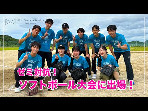 (教育学) 室賀ゼミがソフトボール大会に出場！【九州大学経済学部】