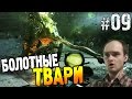 Metro Last Light Redux Прохождение БОЛОТНЫЕ ТВАРИ #09 