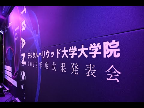 デジタルハリウッド大学大学院 成果発表会 TRANS.DHGS the DAY　ダイジェスト映像